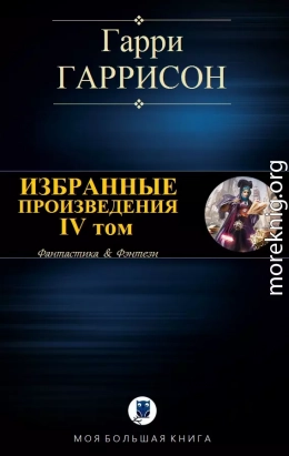 Избранные произведения. IV том