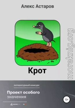 Крот