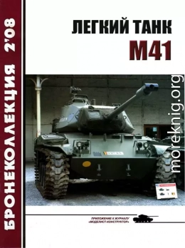 Легкий танк M41