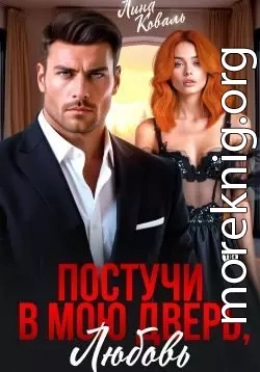 Постучи в мою дверь, любовь