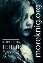 Королева Теней. Рубеж