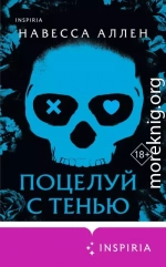 Поцелуй с тенью