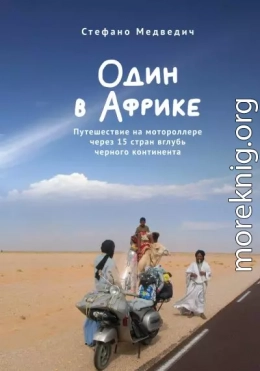 Один в Африке. Путешествие на мотороллере через 15 стран вглубь черного континента