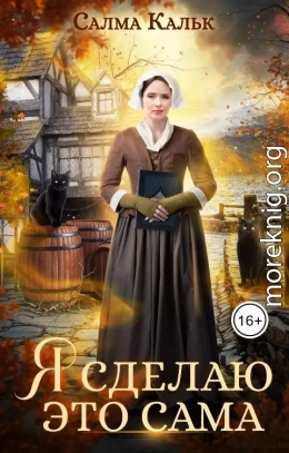 Я сделаю это сама
