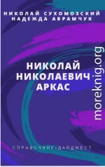 АРКАС Микола Миколайович