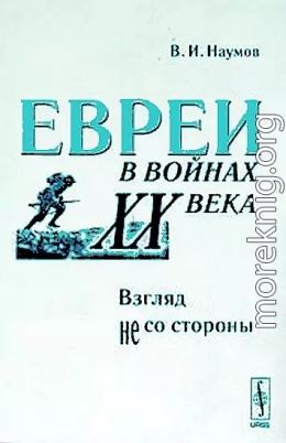 Евреи в войнах XX века. Взгляд не со стороны