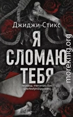 Я сломаю тебя
