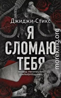 Я сломаю тебя