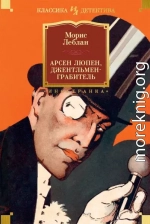 Арсен Люпен, джентльмен-грабитель