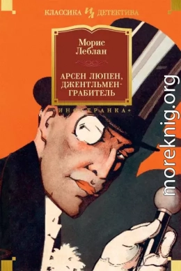 Арсен Люпен, джентльмен-грабитель