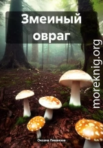 Змеиный овраг