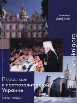 Православие в посттоталитарной Украине. Вехи истории