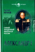 Александр I. Самый загадочный император России