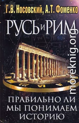 Правильно ли мы понимаем историю Европы и Азии? Книга I (Обоснование хронологии. Рим и Новый Рим. Древняя Греция)