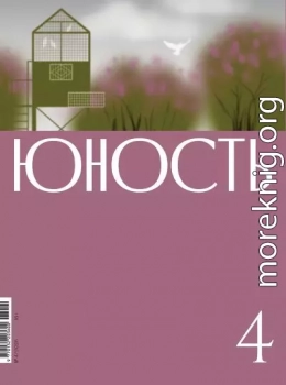 Юность, 2026 № 04