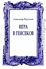 Игра в генсеков