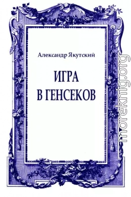 Игра в генсеков