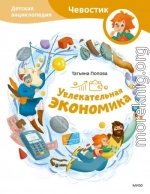 Увлекательная экономика. Детская энциклопедия