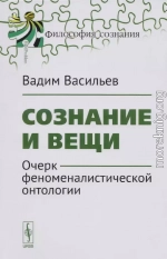 Сознание и вещи. Очерк феноменалистической онтологии.