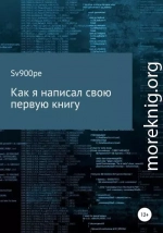 Как я написал свою первую книгу