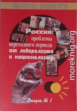 РОССИЯ: ПРОБЛЕМЫ ПЕРЕХОДНОГО ПЕРИОДА ОТ ЛИБЕРАЛИЗМА К НАЦИОНАЛИЗМУ