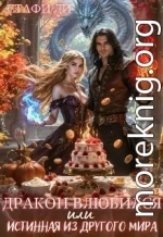 Дракон влюбился или истинная из другого мира