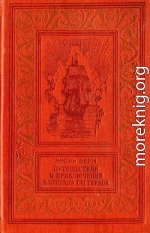 Путешествия и приключения капитана Гатерраса