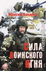 Сила воинского огня