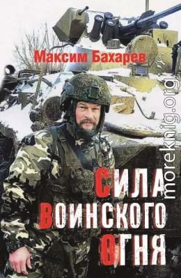 Сила воинского огня