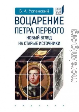 Воцарение Петра Первого. Новый взгляд на старые источники