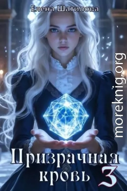 Призрачная кровь 3