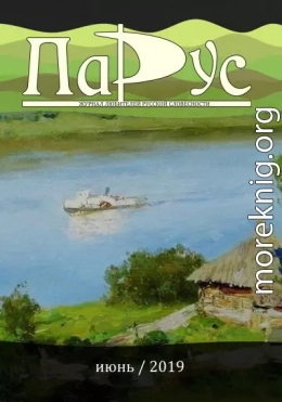 Журнал «Парус» №75, 2019 г.