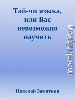 Тай-чи языка, или Вас невозможно научить иностранному языку