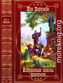 Избранные циклы фэнтези. Компиляция. Книги 1-10