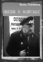 Анискин и «Фантомас»