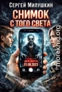 Пропавшие. Снимок с того света