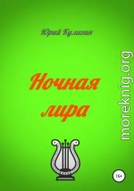 Ночная лира