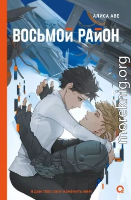 Восьмой район