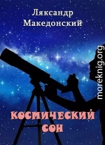 Космический сон