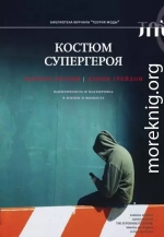 Костюм супергероя. Идентичность и маскировка в жизни и вымысле