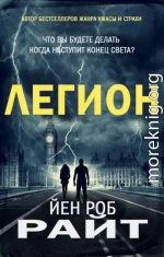 Легион (ЛП)