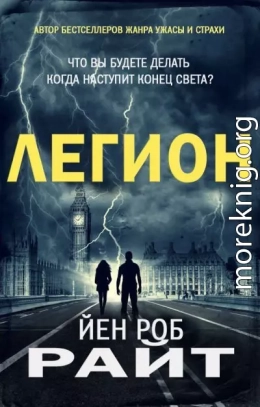 Легион (ЛП)