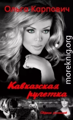 Кавказская рулетка