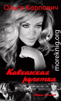 Кавказская рулетка