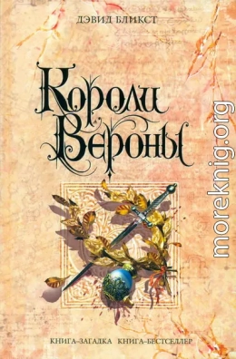 Короли Вероны