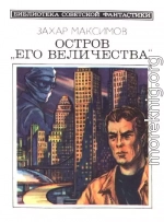 Остров «Его величества» (сборник)