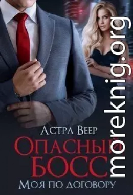 Опасный босс. Моя по договору