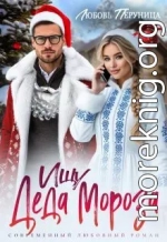 Ищу Деда Мороза