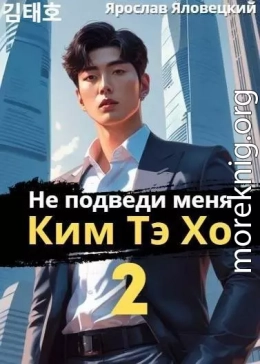 Не подведи меня, Ким Тэ Хо 2