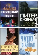 Избранные романы: Трудный путь. Волшебный час. Просто, как смерть. Чудо в Андах.